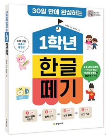語学学習/一年生のハングル第一歩　韓国版　ハ・ユジョン　キム・ヒソン　韓国語　韓国書籍画像