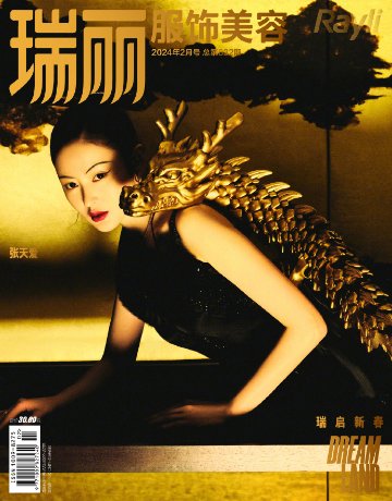【メール便送料無料】雑誌/ 瑞麗服飾美容雜志 2024年2月 中国版　張天愛（チャン・ティエンアイ）：表紙2種類ランダム発送！記事掲載！ Rayli Fashion & Beauty Ray レイ　中の画像