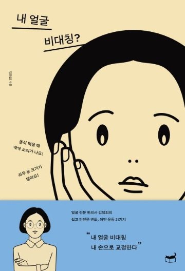 美容/私の顔、非対称？　韓国版　キム・ダムヒ　韓国書籍画像