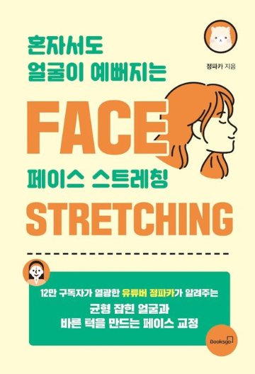 美容/一人でも顔が美しくなるフェイスストレッチ　韓国版　チョン・パカ　韓国書籍画像
