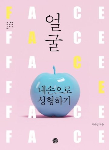 美容/顔を自分の手で整形する　韓国版　ウィ・スヨン　つぼ　マッサージ　ストレッチ　韓国書籍画像