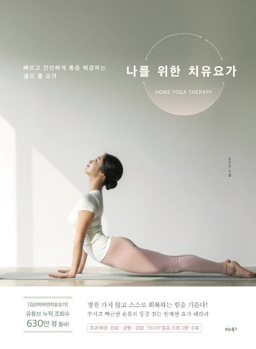 健康/私のための治癒ヨガ　韓国版　キム・ソンミ　韓国書籍画像