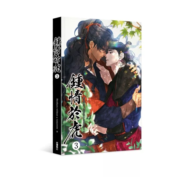 漫画/ 鍾情於虎（全5巻・完結/巻数選択）台湾版　目に虎の宿るが如し　 Brothers without a tomorrow 　今日だけを生きる兄弟　BL　ボーイズラブ　BOYS LOVEの画像