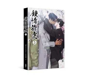 漫画/ 鍾情於虎（全5巻・完結/巻数選択）台湾版　目に虎の宿るが如し　 Brothers without a tomorrow 　今日だけを生きる兄弟　BL　ボーイズラブ　BOYS LOVEの画像