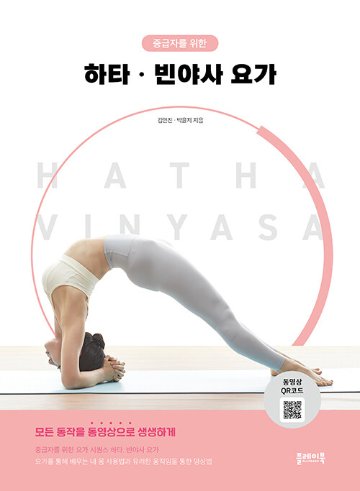 健康/ハタ、ヴィンヤサヨガ　韓国版　キム・ヨンジン　パク・ユンジ　韓国書籍画像