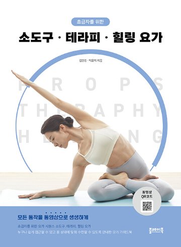 健康/小道具、セラピー、ヒーリングヨガ　韓国版　キム・ヨンジン　パク・ユンジ　韓国書籍画像