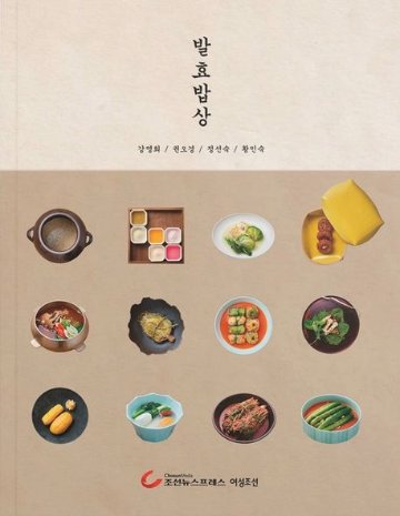 レシピ/ 発酵食卓　韓国版　カン・ヨンヒ　韓国料理　発酵ご飯　発酵料理　韓国書籍画像