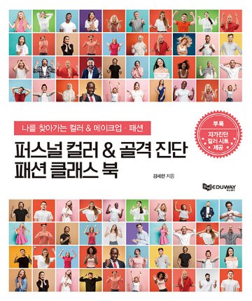 美容/パーソナルカラー＆骨格診断 ファッションクラスブック　韓国版　キム・セリョン　韓国書籍画像