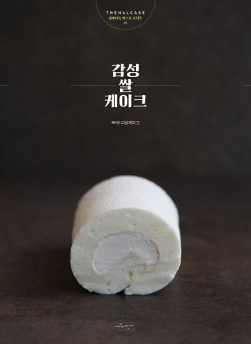 レシピ/おしゃれな米粉ケーキ 韓国版　ザナルケーキ　ソルギ　韓国書籍画像