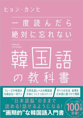 語学学習/ 一度読んだら絶対に忘れない韓国語の教科書 日本版画像