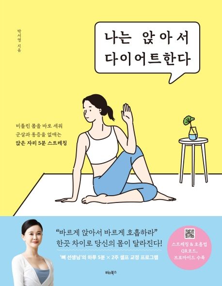健康/私は座ってダイエットする　韓国版　パク・ソヨン　韓国書籍画像