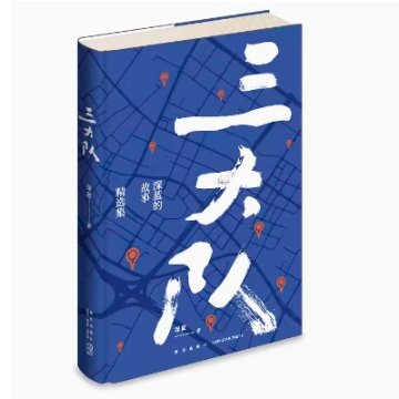 ドラマ小説/ 三大隊：深藍的故事精選集 中国版　深藍　Endless Journey　中国書籍画像