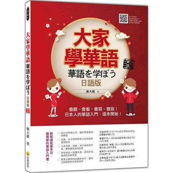 語学学習/ 大家學華語（日語版）新版 台湾版 　華語を学ぼう　大家学華語　樂大維 　台湾書籍画像