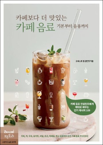 レシピ/ カフェよりもっとおいしいカフェドリンク　韓国版　アーネスト キム キムミンジョン　韓国書籍画像