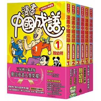 語学学習/ 漫畫中國成語套書（1-6集）＜全新修訂典藏版＞ 台湾版　四字熟語の画像