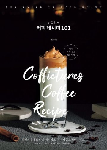 レシピ/ コピクチョス コーヒーレシピ101　韓国版　キム・ヒョンソク　韓国書籍画像