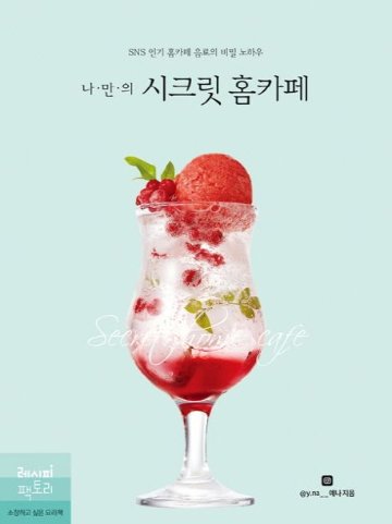 レシピ/ 私だけのシークレットホームカフェ　韓国版　イェナ　韓国書籍画像