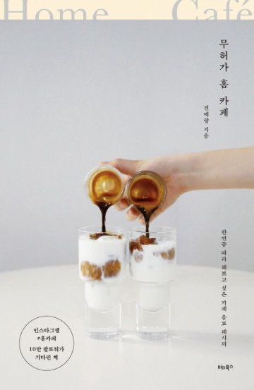 レシピ/ 無許可ホームカフェ　韓国版　チョン・イェラン　韓国書籍画像