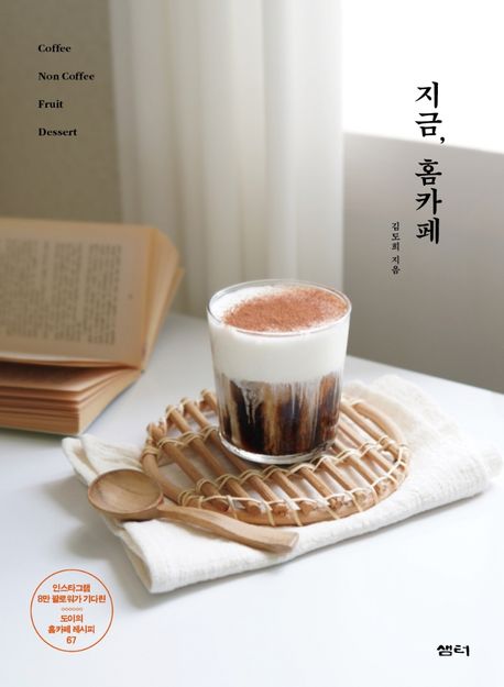 レシピ/ 今、ホームカフェ　韓国版　キム・ドヒ　韓国書籍画像
