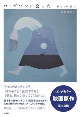 映画小説/ ロ・ギワンに会った 日本版　チョ・ヘジン　韓国文学セレクション画像