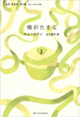 小説/ 唾がたまる 日本版　キム・エラン画像