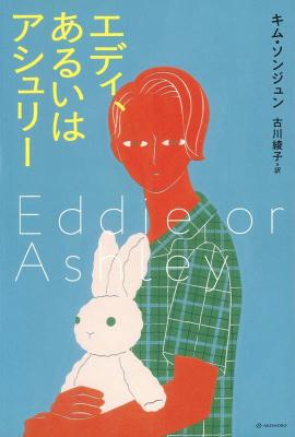 小説/ エディ、あるいはアシュリー 日本版　キム・ソンジュン　となりの国のものがたり画像