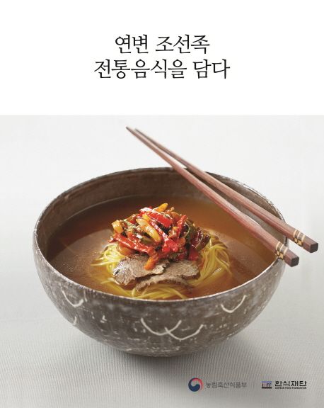 レシピ/ 延辺朝鮮族の伝統料理を盛る　韓国版　韓国料理財団　韓国料理　韓国書籍画像