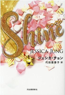 小説/ Shine（シャイン） 日本版　ジェシカ・チョン画像