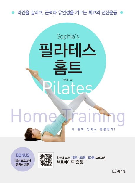 健康/ソフィアのピラティスホームトレーニング　韓国版　パク・ソヒ　韓国書籍画像