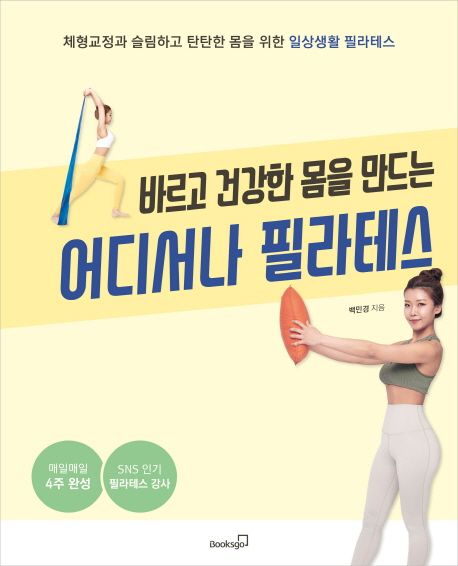 健康/どこでもピラティス　韓国版　ペク・ミンギョン　韓国書籍画像