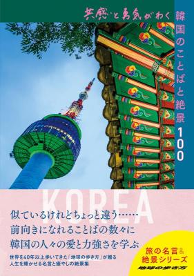 ガイドブック/ 共感と勇気がわく韓国のことばと絶景100 日本版　地球の歩き方　旅の名言＆絶景シリーズ画像