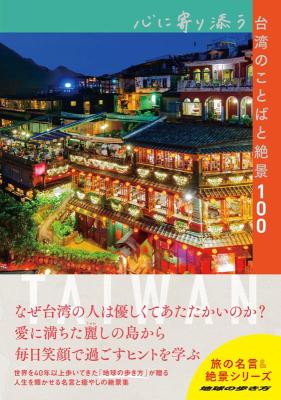 ガイドブック/ 心に寄り添う台湾のことばと絶景100 日本版　地球の歩き方　旅の名言＆絶景シリーズ画像