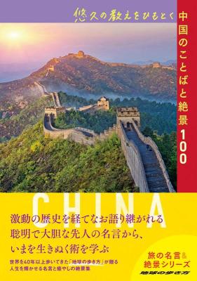 ガイドブック/ 悠久の教えをひもとく中国のことばと絶景100 日本版　地球の歩き方　旅の名言＆絶景シリーズ画像