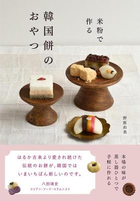 レシピ/ 米粉で作る 韓国餅のおやつ 日本版画像