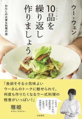 レシピ/ 10品を繰り返し作りましょう わたしの大事な料理の話 日本版 ウー ウェン画像