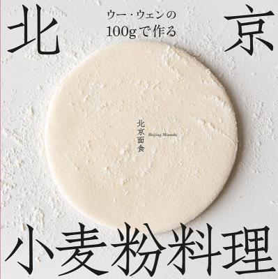 レシピ/ ウー・ウェンの100gで作る北京小麦粉料理 日本版 ウー ウェン画像