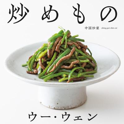 レシピ/ ウー・ウェンの炒めもの 日本版 ウー ウェン画像