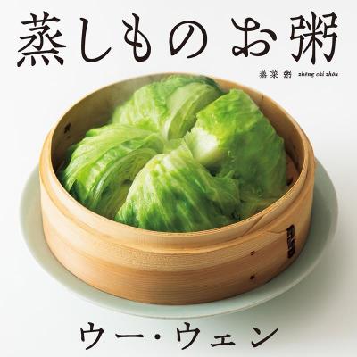 レシピ/ ウー・ウェンの 蒸しもの お粥 日本版 ウー ウェン画像