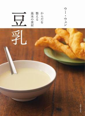 レシピ/ 豆乳 からだを整える基本の食材 日本版 ウー・ウェン画像