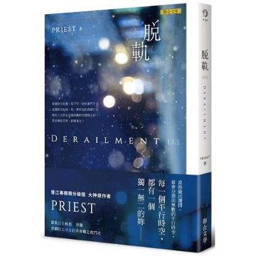 ドラマ小説/ 脱軌（全二冊）台湾版　Priest　プリースト　Derailment　台湾書籍画像