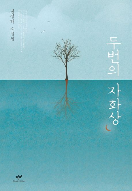 小説/二度の自画像　韓国版　チョン・ソンテ　韓国書籍の画像