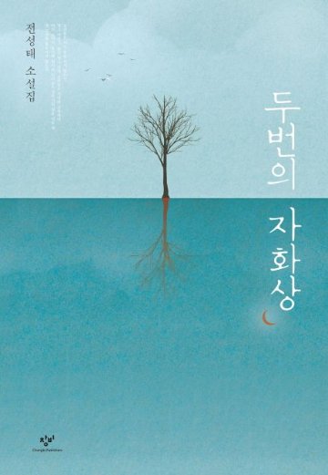 小説/二度の自画像　韓国版　チョン・ソンテ　韓国書籍の画像