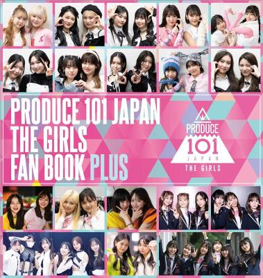 写真集/ PRODUCE 101 JAPAN THE GIRLS FAN BOOK PLUS 日本版　フォトブック　ファンブック・プラス　プデュ　ガールズ　プロデュース　日プ画像