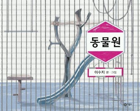 絵本/どうぶつえん 韓国版　イ・スジ　スージー・リー　Suzy Lee　動物園　韓国書籍画像
