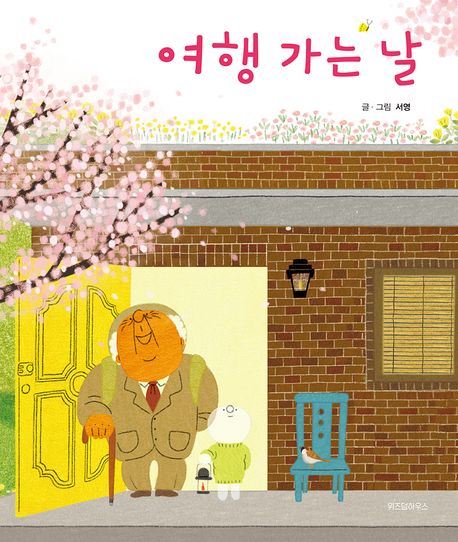 絵本/おじいちゃんのたびじたく 韓国版　ソ・ヨン　旅行に行く日　韓国書籍画像