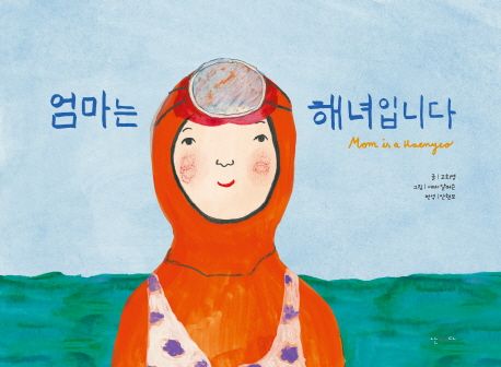 絵本/ママとうみのやくそく 韓国版　コ・ヒヨン　ママは海女です　韓国書籍画像