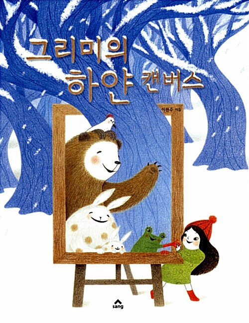 絵本/クリムのしろいキャンバス 韓国版 イ・ヒョンジュ　韓国書籍画像