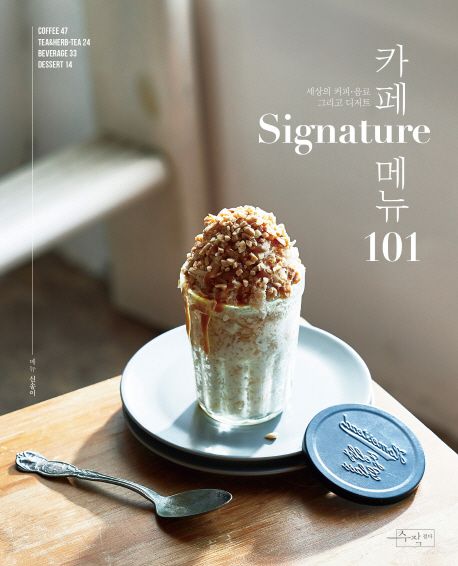 レシピ/ カフェ Signature メニュー 101　韓国版　シン・ソンイ　韓国書籍画像