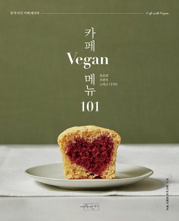 レシピ/ カフェ Vegan メニュー 101　韓国版　チェ・テソク　ヴィーガン　ビーガン　韓国書籍画像