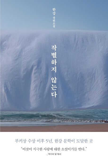 小説/別れを告げない 韓国版 ハン・ガン　韓国書籍の画像